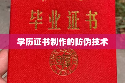 新密学历证书制作的防伪技术