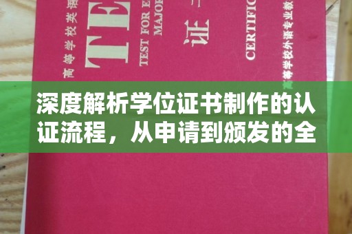 莲花深度解析学位证书制作的认证流程，从申请到颁发的全攻略